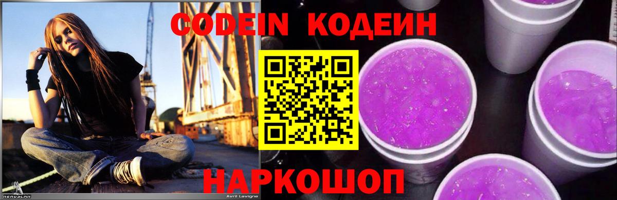 Codein Purple Drank  Вход с VPN  Осинники  Codein напиток Lean (лин) 